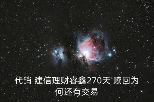 代銷 建信理財(cái)睿鑫270天 贖回為何還有交易