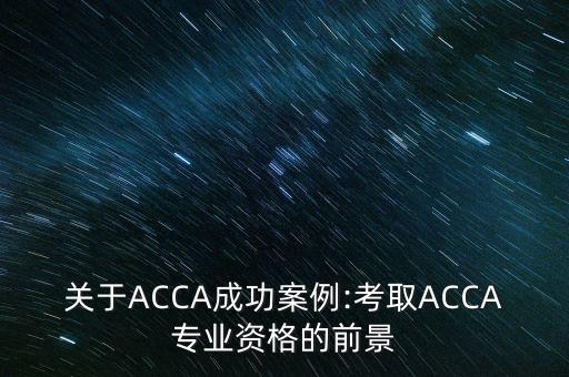 關(guān)于ACCA成功案例:考取ACCA專業(yè)資格的前景