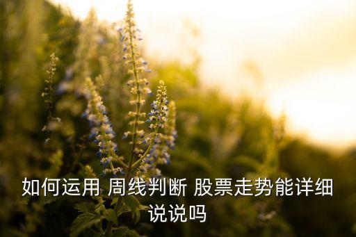 如何運(yùn)用 周線判斷 股票走勢(shì)能詳細(xì)說說嗎