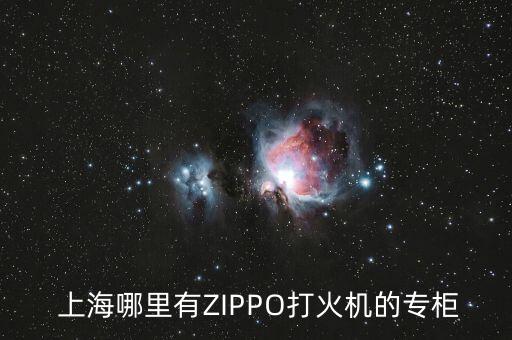  上海哪里有ZIPPO打火機的專柜