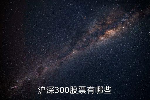 滬深300股票有哪些