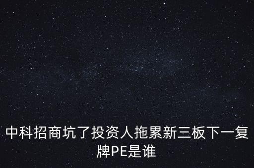 中科招商坑了投資人拖累新三板下一復(fù)牌PE是誰