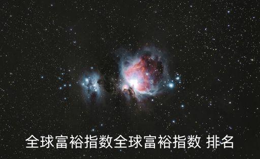 中國個人財(cái)富排名世界第幾,世界財(cái)富500強(qiáng)排名個人