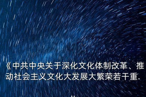 《中共中央關于深化文化體制改革、推動社會主義文化大發(fā)展大繁榮若干重...