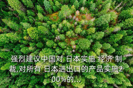 中國經(jīng)濟(jì)制裁日本,日本被美國經(jīng)濟(jì)制裁后怎么恢復(fù)的