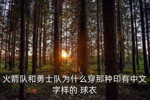 火箭隊和勇士隊為什么穿那種印有中文字樣的 球衣