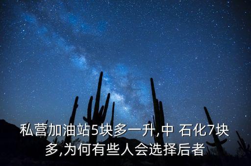 私營(yíng)加油站5塊多一升,中 石化7塊多,為何有些人會(huì)選擇后者