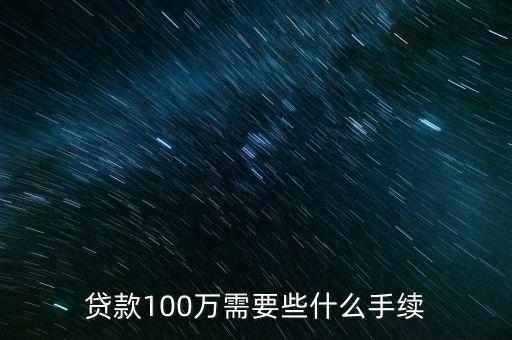 貸款100萬(wàn)需要些什么手續(xù)