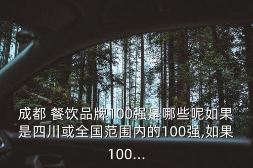 中國(guó)百?gòu)?qiáng)餐飲連鎖企業(yè),2022年餐飲連鎖百?gòu)?qiáng)榜