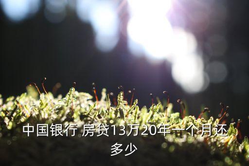 中國銀行 房貸13萬20年一個(gè)月還多少