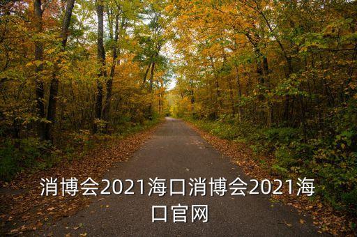 消博會2021?？谙?021?？诠倬W