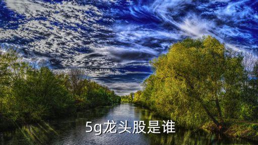  5g龍頭股是誰