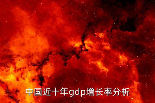 中國(guó)近十年gdp增長(zhǎng)率分析