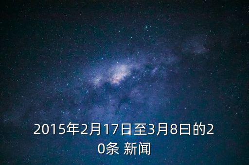 2015年2月17日至3月8曰的20條 新聞