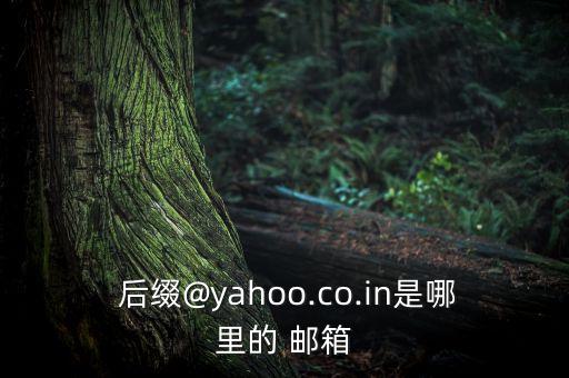  后綴@yahoo.co.in是哪里的 郵箱