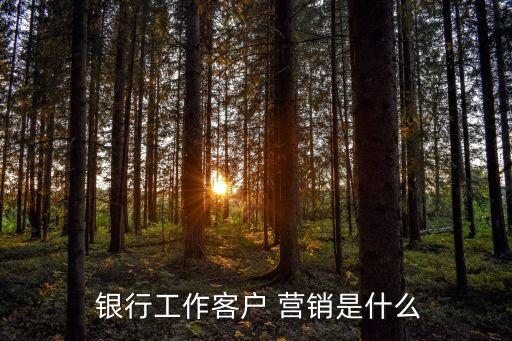 銀行營(yíng)銷的含義,簡(jiǎn)述市場(chǎng)和市場(chǎng)營(yíng)銷的含義