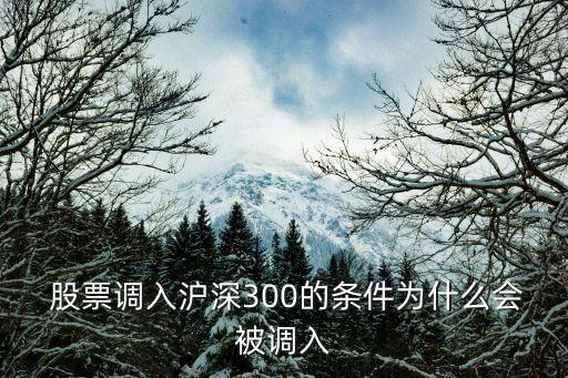  股票調(diào)入滬深300的條件為什么會(huì)被調(diào)入