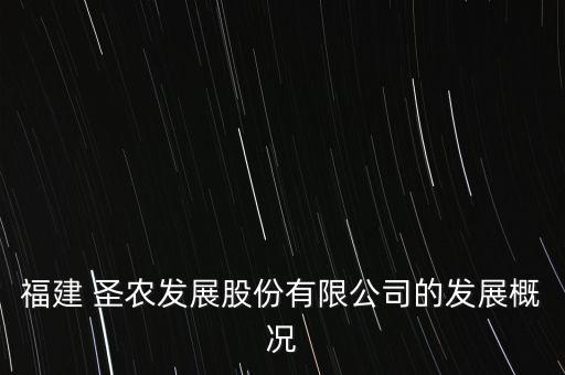 福建 圣農發(fā)展股份有限公司的發(fā)展概況