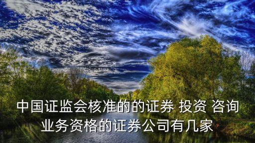 中國證監(jiān)會(huì)核準(zhǔn)的的證券 投資 咨詢業(yè)務(wù)資格的證券公司有幾家