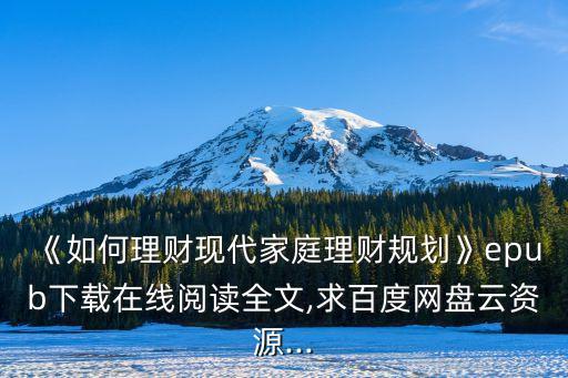 《如何理財現代家庭理財規(guī)劃》epub下載在線閱讀全文,求百度網盤云資源...