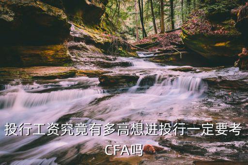 投行工資究竟有多高想進投行一定要考CFA嗎