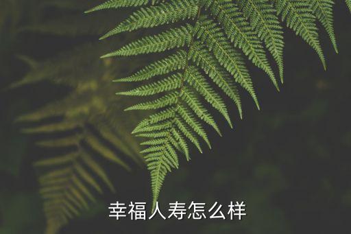  幸福人壽怎么樣