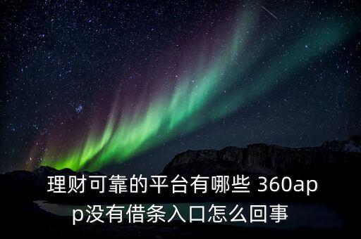 360理財(cái)基金,買(mǎi)理財(cái)好還是基金好