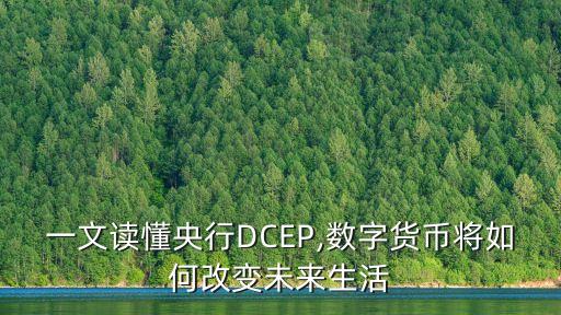 一文讀懂央行DCEP,數(shù)字貨幣將如何改變未來生活