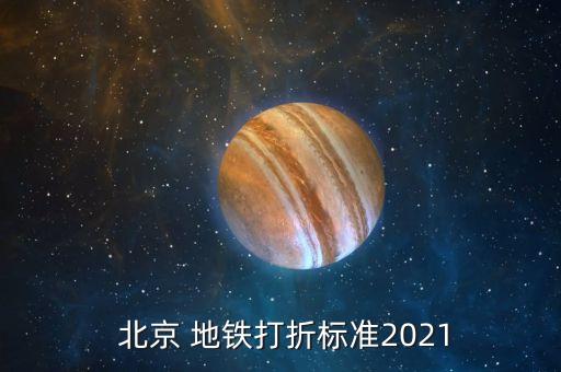  北京 地鐵打折標準2021