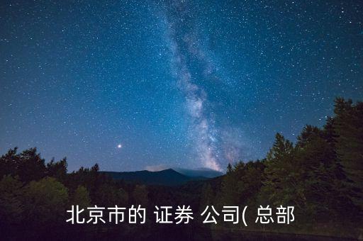 證券公司的債券業(yè)務(wù)總部,中山證券公司債券女銷售照片