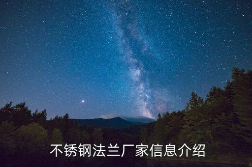  不銹鋼法蘭廠家信息介紹