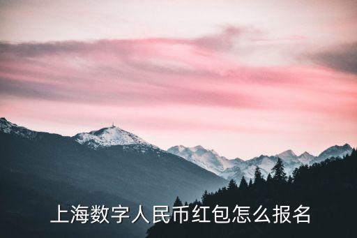  上海數(shù)字人民幣紅包怎么報名