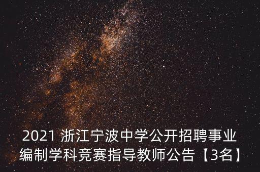 2021 浙江寧波中學公開招聘事業(yè)編制學科競賽指導教師公告【3名】