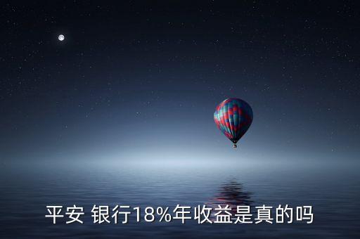 平安 銀行18%年收益是真的嗎