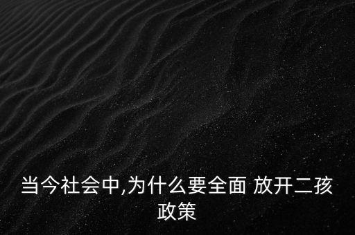 當(dāng)今社會(huì)中,為什么要全面 放開二孩政策