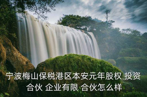 浙江云溪投資合伙企業(yè),浙江泰安泰投資咨詢(xún)合伙企業(yè)