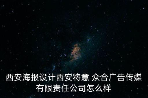 西安海報設計西安將意 眾合廣告?zhèn)髅接邢挢熑喂驹趺礃? class=