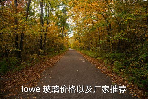 lowe 玻璃價(jià)格以及廠家推薦