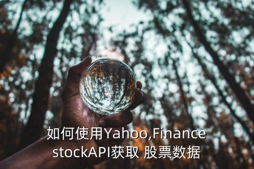 如何使用Yahoo,FinancestockAPI獲取 股票數(shù)據(jù)