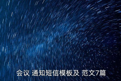 公司會議改期通知范文,會議改期通知抱歉怎么說