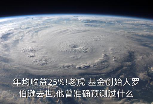 年均收益25%!老虎 基金創(chuàng)始人羅伯遜去世,他曾準確預(yù)測過什么