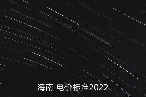 海南 電價(jià)標(biāo)準(zhǔn)2022