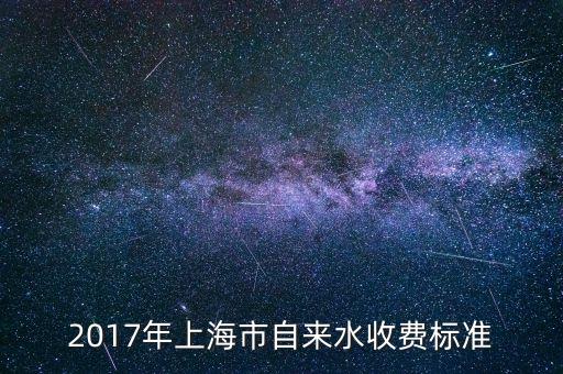 2017年上海市自來水收費標準