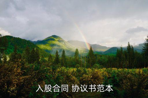 投資入股合作協(xié)議書,入股合作協(xié)議書標(biāo)準(zhǔn)版