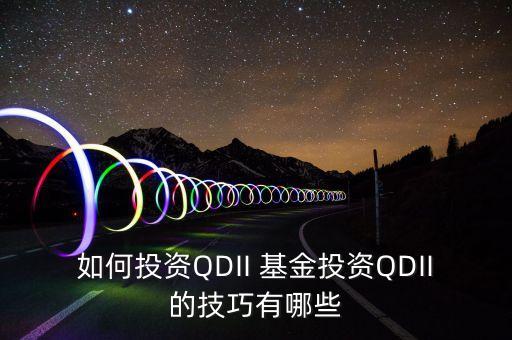 如何投資QDII 基金投資QDII的技巧有哪些