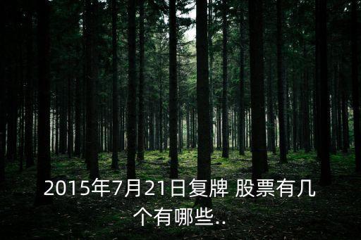 2015年7月21日復(fù)牌 股票有幾個(gè)有哪些..