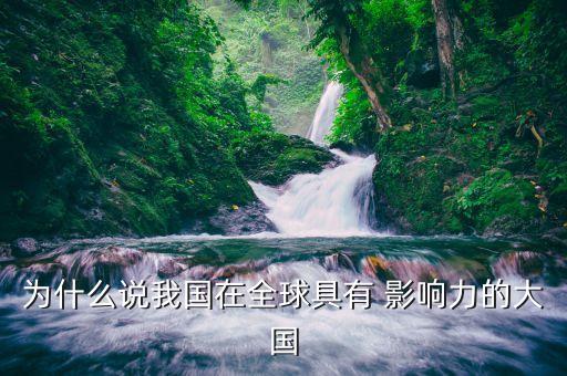 中國對(duì)世界的影響力