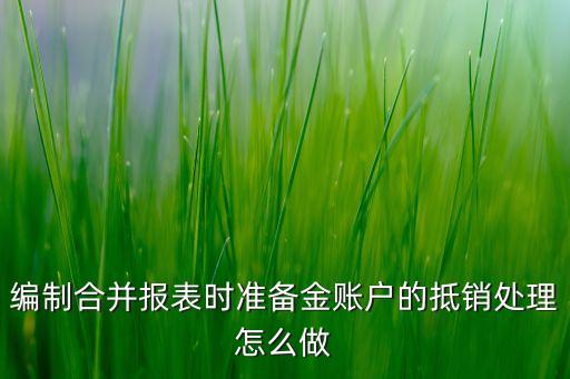 某企業(yè)集團(tuán)母子公司壞賬準(zhǔn)備計提