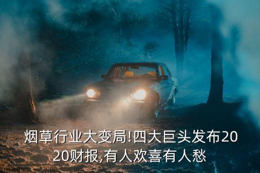  煙草行業(yè)大變局!四大巨頭發(fā)布2020財報,有人歡喜有人愁