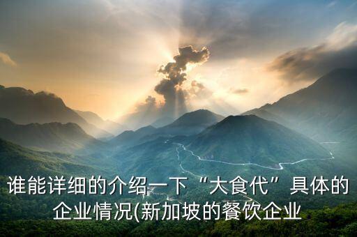 誰能詳細的介紹一下“大食代”具體的企業(yè)情況(新加坡的餐飲企業(yè)